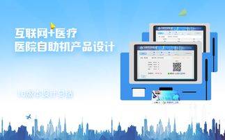 智慧醫(yī)療新觸點 醫(yī)院自助機產品設計的互聯(lián)網化轉型