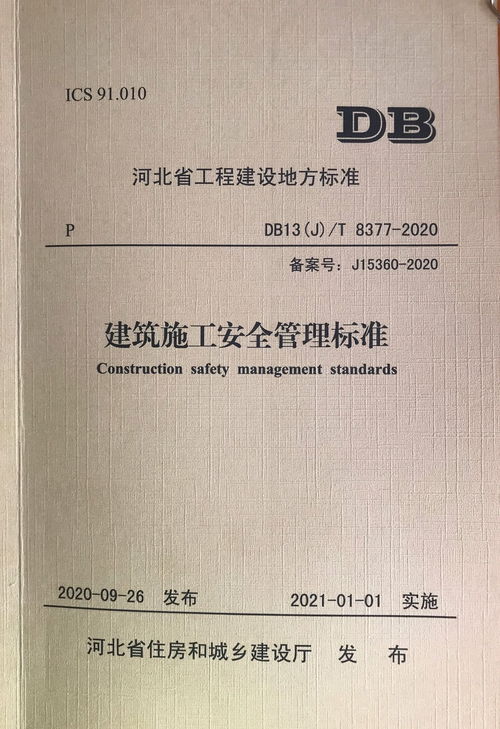 河北建工集團(tuán)省四建公司主編《河北省建筑施工安全管理標(biāo)準(zhǔn)》出臺，為建設(shè)工程施工安全再添新保障