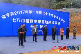 冊(cè)亨縣7萬畝精品水果基地建設(shè)項(xiàng)目正式開工，開啟鄉(xiāng)村振興新篇章