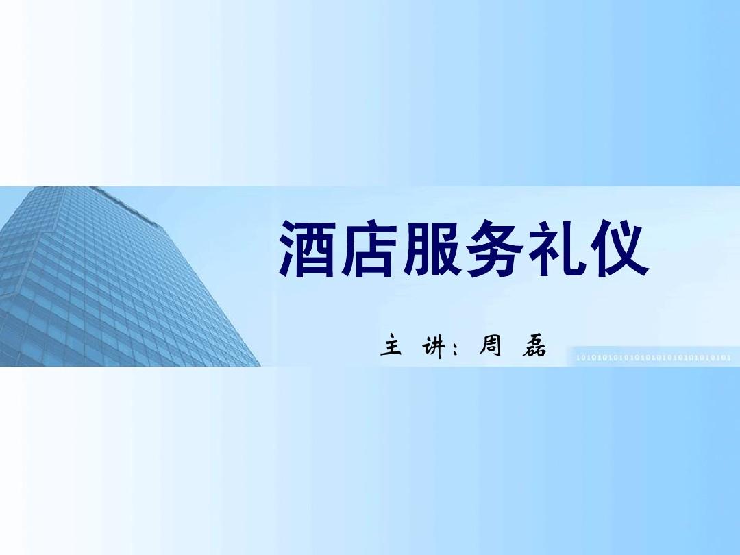 酒店服務(wù)禮儀 專業(yè)之道與職業(yè)素養(yǎng)